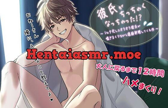 [RJ319154] 彼氏がちっちゃくなっちゃった!?～ショタ化したオラオラ彼氏が喘ぎまくりながら連続射精してくる件～