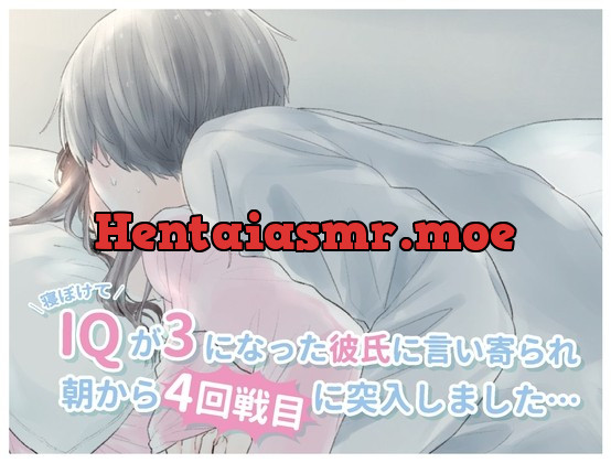 [RJ319863] - [RJ319863] 寝ぼけてIQが3になった彼氏に言い寄られ、朝から4回戦目に突入しました… (CV:きりにゃん)