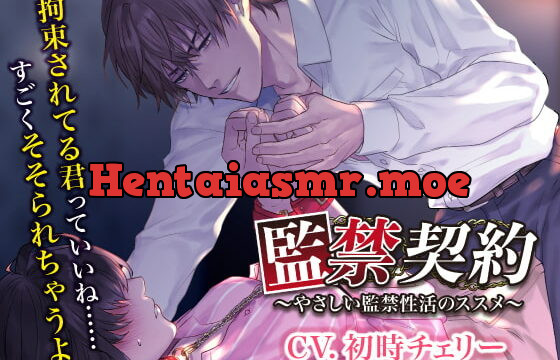 [RJ320387] 監禁契約～やさしい監禁性活のススメ～