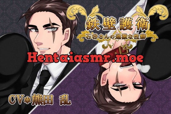 [RJ320692] - [RJ320692] 鉄壁護衛★石谷さんの過激な性癖