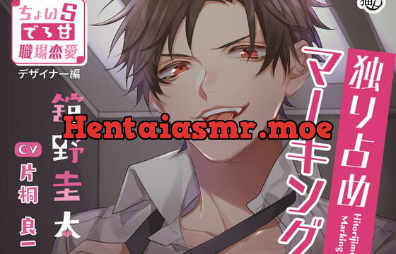 [RJ322156] 独り占めマーキング～ちょいSでろ甘職場恋愛 デザイナー編～