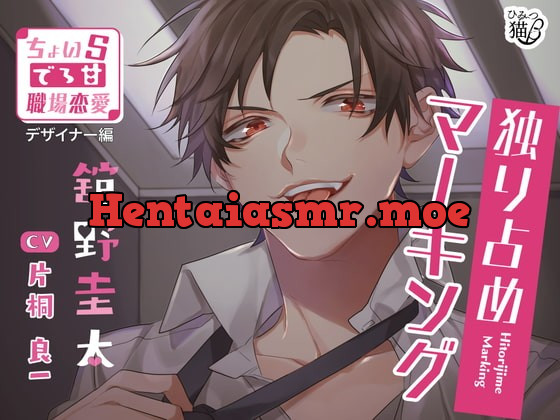 [RJ322156] - [RJ322156] 独り占めマーキング～ちょいSでろ甘職場恋愛 デザイナー編～