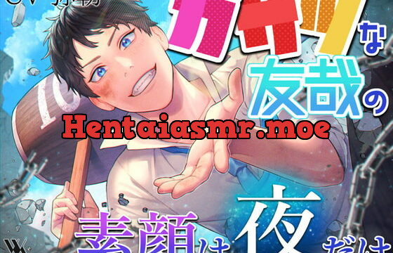 [RJ322166] ガサツな友哉の素顔は、夜だけ