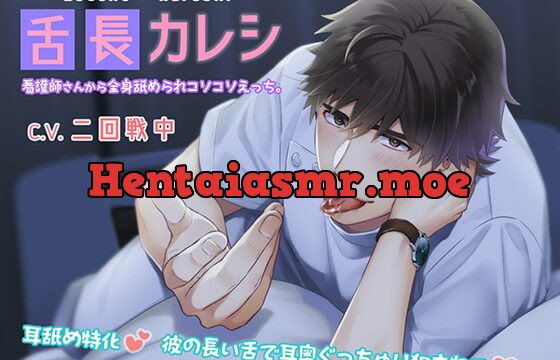 [RJ322409] 【ぐっちゅり耳舐め】舌長(ゼッチョウ)カレシ～看護師さんから全身舐められコソコソえっち。～