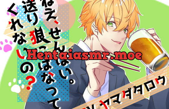 [RJ322748] ねえ、せんぱい。送り狼にはなってくれないの?