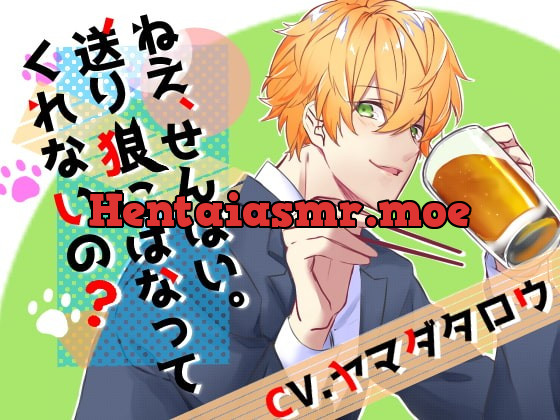 [RJ322748] - [RJ322748] ねえ、せんぱい。送り狼にはなってくれないの?