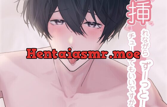 [RJ323140] 挿れながらずーっとチューしてもいいですか…? (CV:きりにゃん)【KU100】