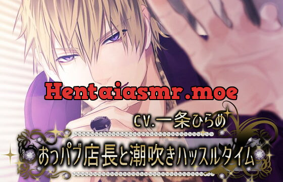 [RJ323910] おっパブ店長と潮吹きハッスルタイム