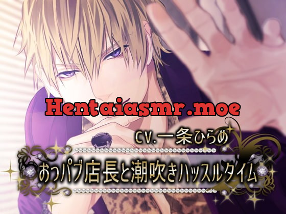 [RJ323910] - [RJ323910] おっパブ店長と潮吹きハッスルタイム