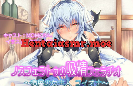 [RJ324825] ノスフェラトゥの”吸精”フェラチオ ～宿屋の女主人 フィオナ～