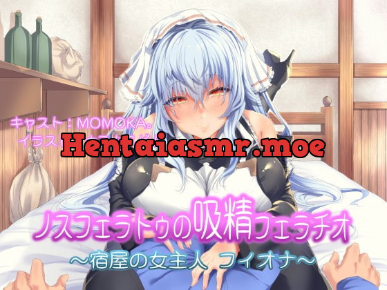 [RJ324825] - [RJ324825] ノスフェラトゥの”吸精”フェラチオ ～宿屋の女主人 フィオナ～