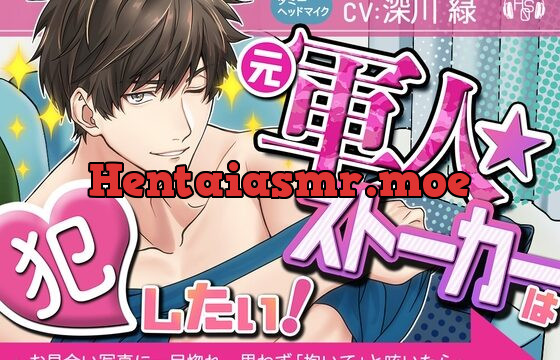 [RJ324865] 【ベロ舐め】『元軍人★ストーカー』は犯したい! ～お見合い写真に一目惚れしたので、思わず「抱いて」と呟いたら、とんでもない事になった～(ダミヘ:KU100)