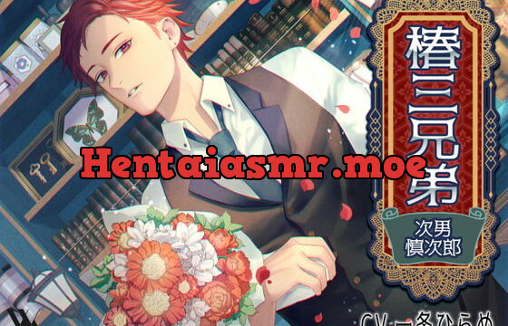 [RJ325081] 椿三兄弟～次男・慎次郎～