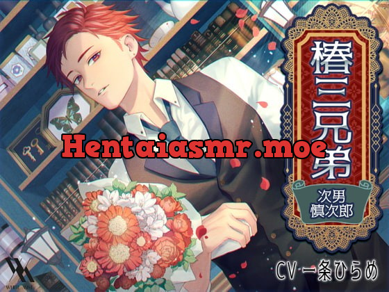 [RJ325081] - [RJ325081] 椿三兄弟～次男・慎次郎～