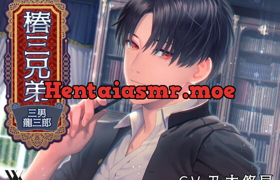 [RJ328481] 椿三兄弟～三男・龍三郎～