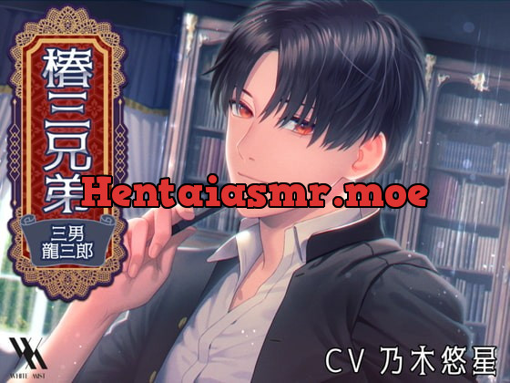 [RJ328481] - [RJ328481] 椿三兄弟～三男・龍三郎～