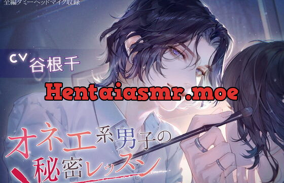 [RJ328722] オネエ系男子の秘密レッスン