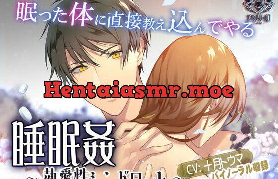 [RJ329392] 睡眠姦～執愛性シンドローム～