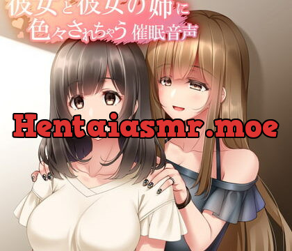 [RJ329744] 彼女と彼女の姉に色々されちゃう催眠音声 姉Ver.Append