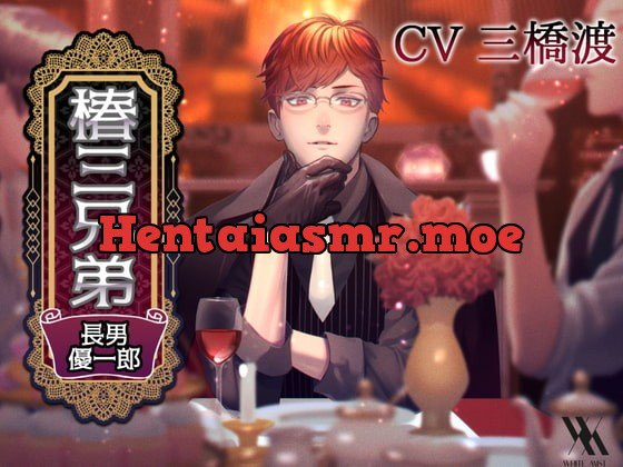 [RJ331806] - [RJ331806] 椿三兄弟～長男・優一郎編～