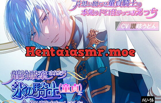 [RJ332235] 婚約破棄されたら氷の騎士(童貞)に全部奪われちゃいました