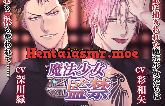 [RJ336284] 魔法少女監禁