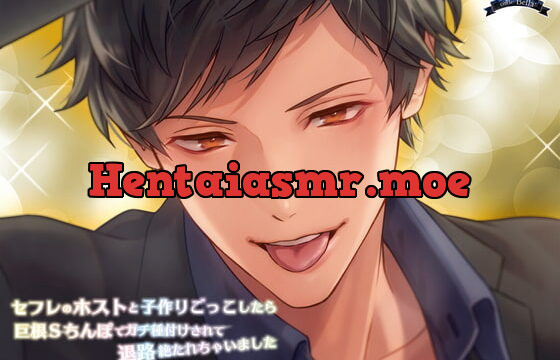 [RJ336640] セフレのホストと子作りごっこしたら巨根Sちんぽでガチ種付けされて退路絶たれちゃいました
