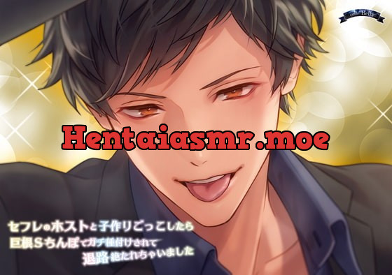 [RJ336640] - [RJ336640] セフレのホストと子作りごっこしたら巨根Sちんぽでガチ種付けされて退路絶たれちゃいました