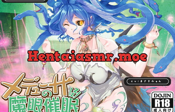 [RJ338554] メデューサの魔眼催眠