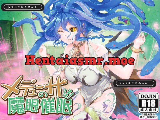 [RJ338554] - [RJ338554] メデューサの魔眼催眠