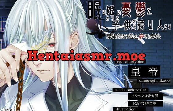 [RJ339010] 眠り姫の憂鬱とかつて子供だった護り人たち～魔術師の塔と夢の魔法～【日本語・繁体中国語脚本付き】