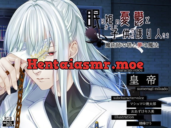 [RJ339010] - [RJ339010] 眠り姫の憂鬱とかつて子供だった護り人たち～魔術師の塔と夢の魔法～【日本語・繁体中国語脚本付き】