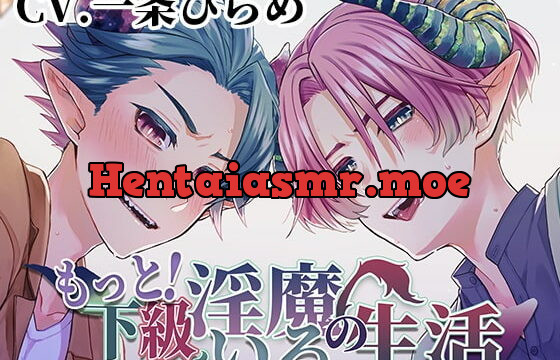 [RJ339071] もっと!下級淫魔のいる生活～イクとイク～