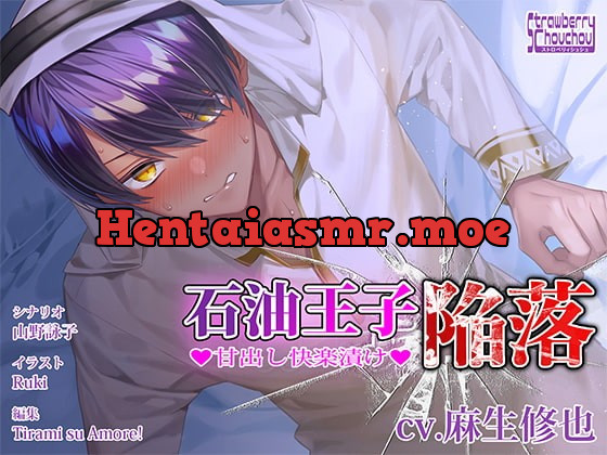 [RJ340311] - [RJ340311] 石油王子陥落～甘出し快楽漬け～