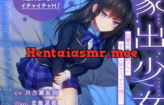 [RJ340443] 【耳舐め・添い寝】家出少女 口悪少女を助けたらデレデレ甘々エッチな一夜に!?