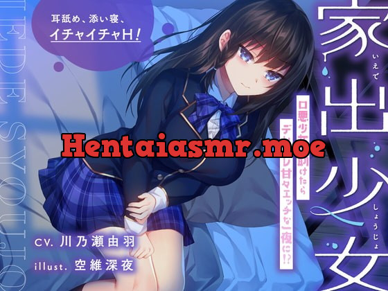 [RJ340443] - [RJ340443] 【耳舐め・添い寝】家出少女 口悪少女を助けたらデレデレ甘々エッチな一夜に!?