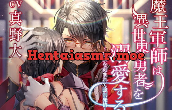 [RJ341534] 魔王軍師は異世界勇者を溺愛する -淫紋を刻まれて強制発情-