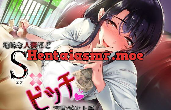 [RJ343134] 地味な人妻ほどSでビッチで貢がせ上手