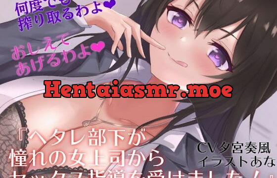 [RJ343163] 『ヘタレ部下が憧れの女上司からセックス指導を受けました!』
