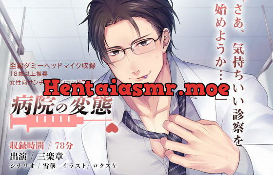 [RJ343239] 病院の変態