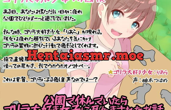 [RJ344848] 【入眠ASMR】公園で休んでいたら、ゴリラ大好き女子に耳かきされたお話。