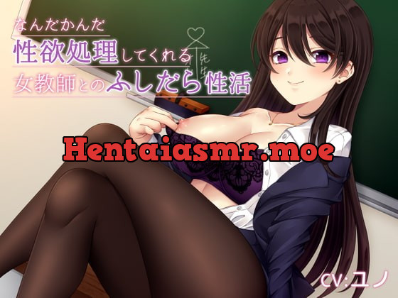 [RJ345845] - [RJ345845] なんだかんだ性欲処理してくれる女教師とのふしだら性活