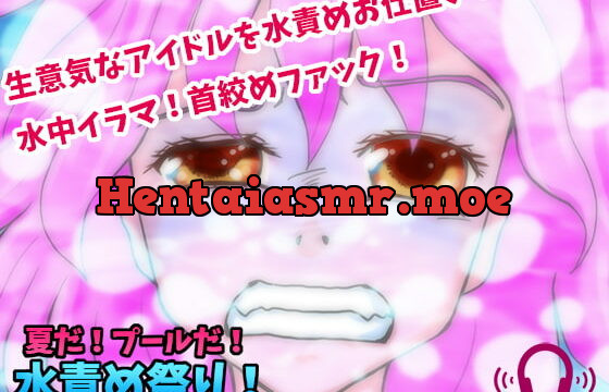 [RJ352501] 【どS様専用苦痛系ASMRボイス】夏だ!プールだ!水責め祭り!【窒息水責めプレイ】