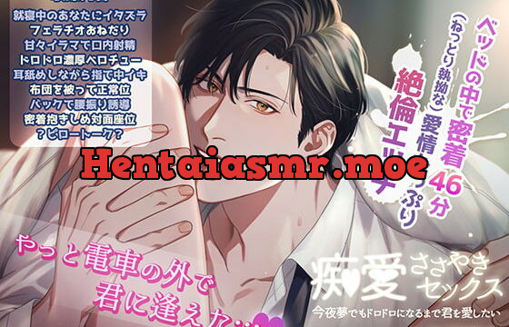 [RJ352582] 痴愛ささやきセックス～今夜夢でもドロドロになるまで君を愛したい～