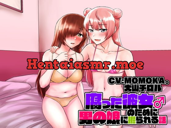 [RJ353057] - [RJ353057] 【KU100バイノーラル】腐った彼女のために男の娘に掘られる話