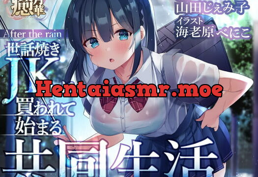 [RJ356152] After the rain～世話焼きJKに買われて始まる共同生活～