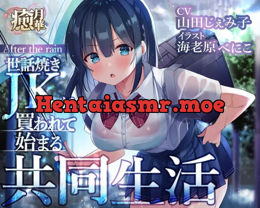[RJ356152] - [RJ356152] After the rain～世話焼きJKに買われて始まる共同生活～