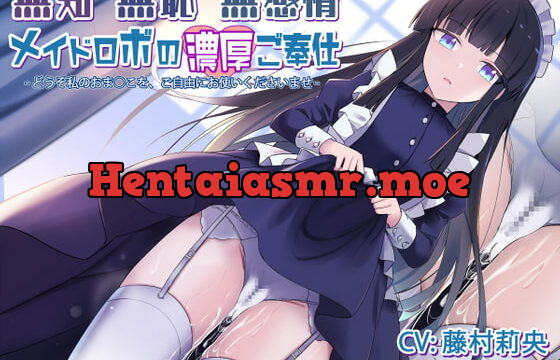 [RJ362196] 無知無恥無感情メイドロボの濃厚ご奉仕～どうぞ私のおま○こを、ご自由にお使いくださいませ～