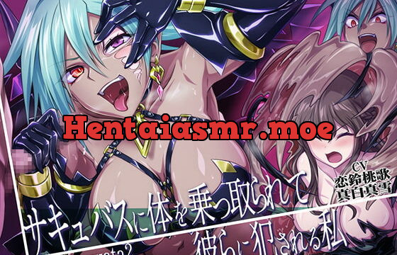 [RJ362227] サキュバスに体を乗っ取られて彼らに犯される私