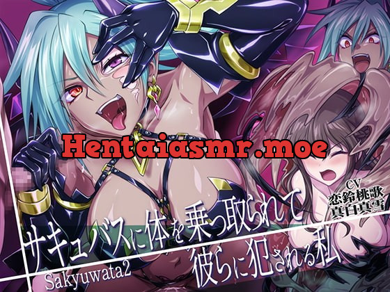 [RJ362227] - [RJ362227] サキュバスに体を乗っ取られて彼らに犯される私